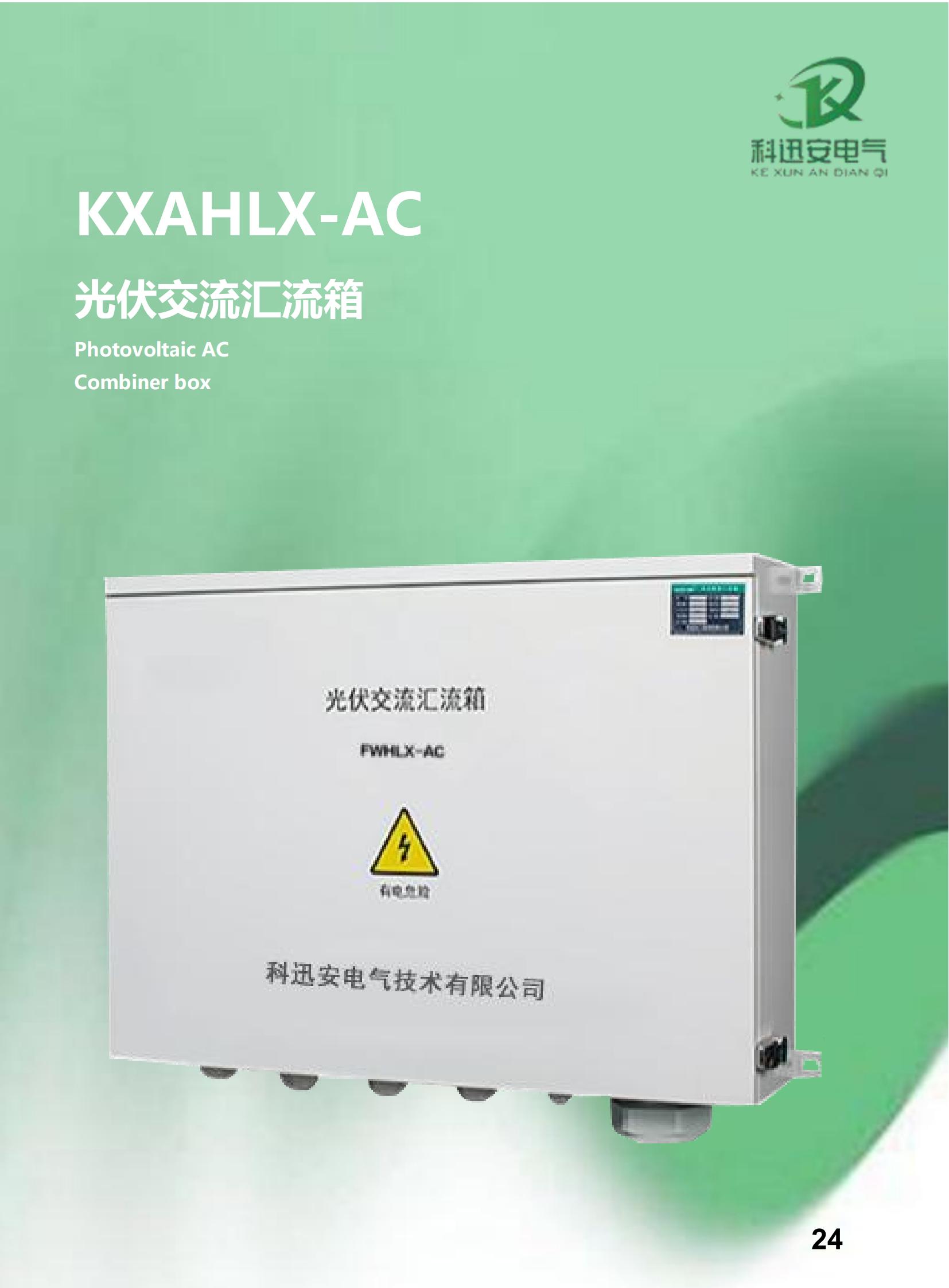 Caja combinadora de CA fotovoltaica KXAHLX-AC